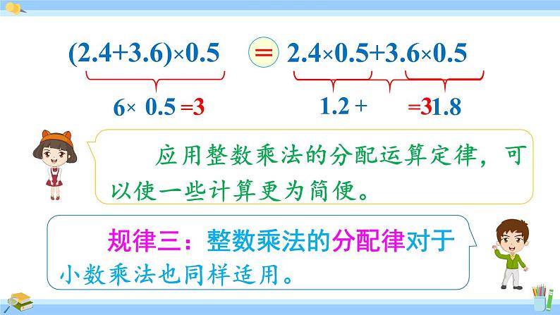 人教版小学数学5上 1《小数乘法》第7课时 整数乘法运算定律推广到小数 课件06