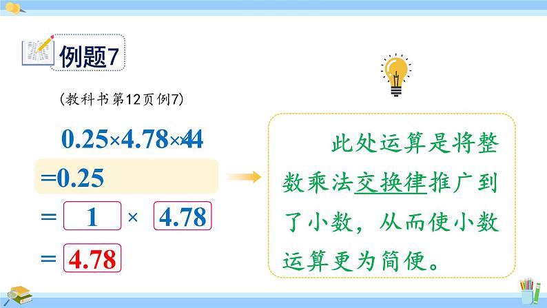 人教版小学数学5上 1《小数乘法》第7课时 整数乘法运算定律推广到小数 课件08