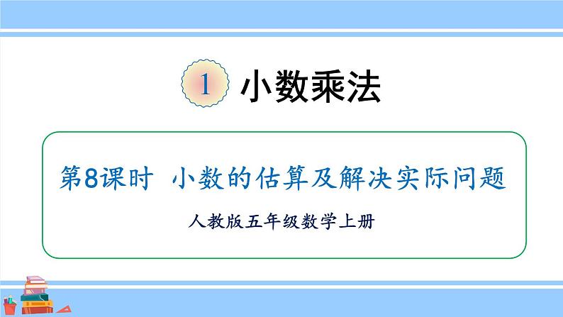 人教版小学数学5上 1《小数乘法》第8课时 小数的估算及解决实际问题 课件01