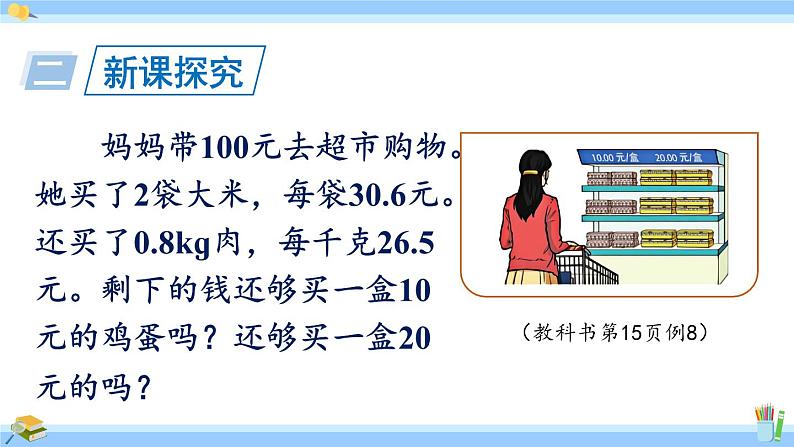 人教版小学数学5上 1《小数乘法》第8课时 小数的估算及解决实际问题 课件03