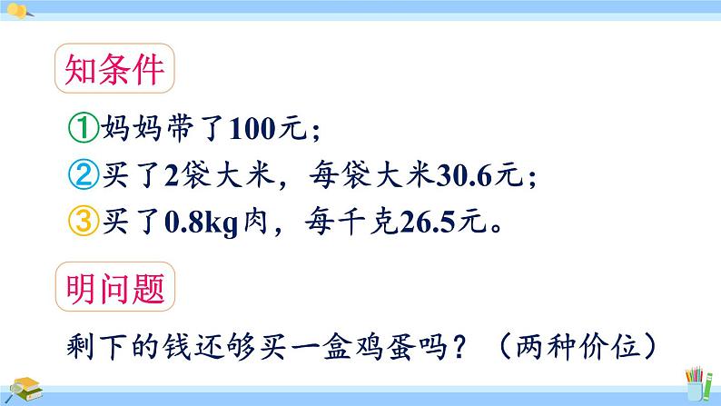 人教版小学数学5上 1《小数乘法》第8课时 小数的估算及解决实际问题 课件04