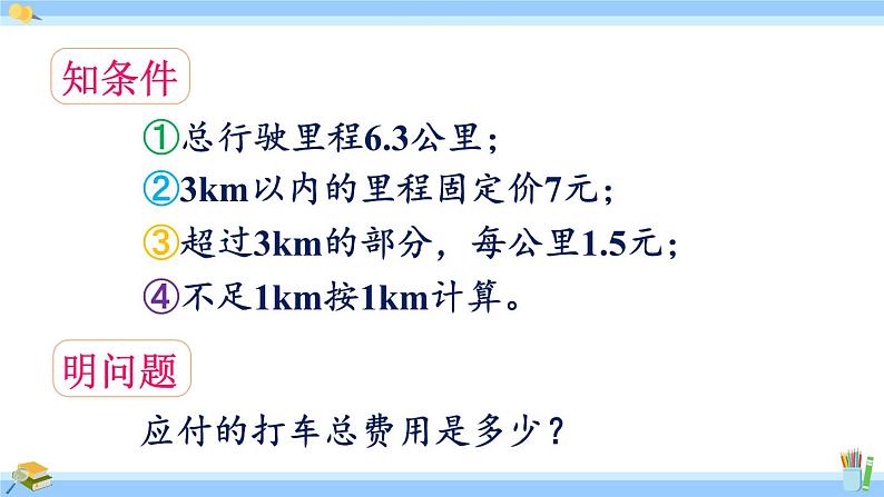 人教版小学数学5上 1《小数乘法》第9课时 解决分段计费的实际问题 课件04