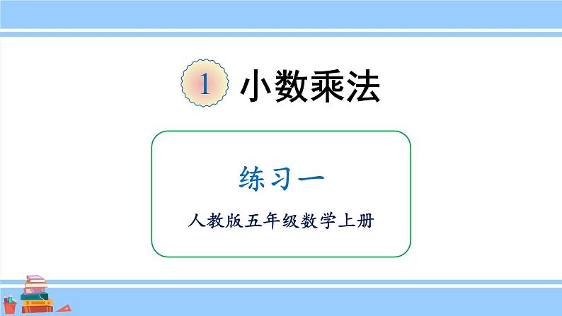 人教版小学数学5上 1《小数乘法》练习一 课件01