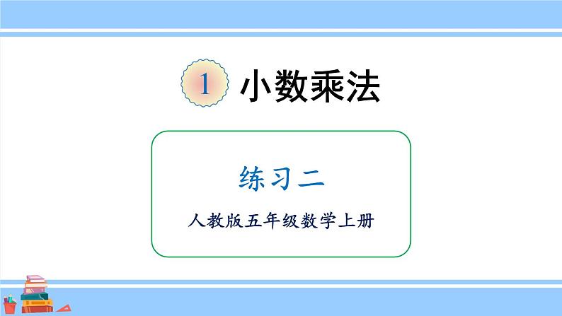 人教版小学数学5上 1《小数乘法》练习二 课件01