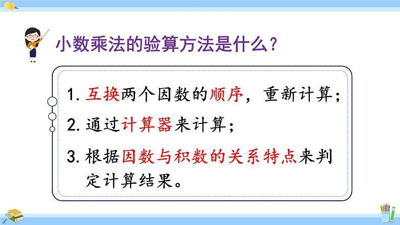 人教版小学数学5上 1《小数乘法》练习二 课件05