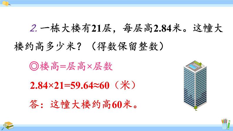 人教版小学数学5上 1《小数乘法》练习三 课件05