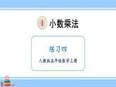 人教版小学数学5上 1《小数乘法》练习四 课件