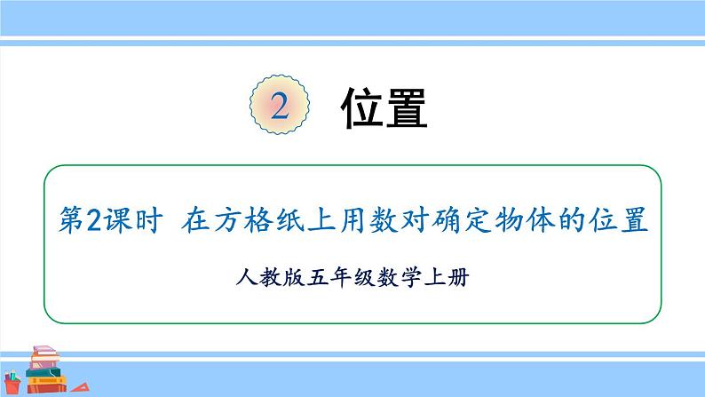 人教版小学数学5上 2《位置》第2课时 在方格纸上用数对确定物体的位置 课件01