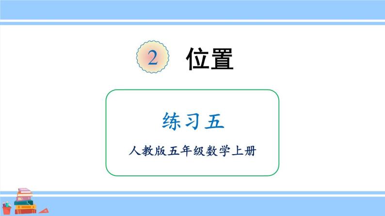 人教版小学数学5上 2《位置》练习五 课件01