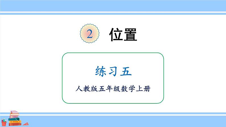 人教版小学数学5上 2《位置》练习五 课件01