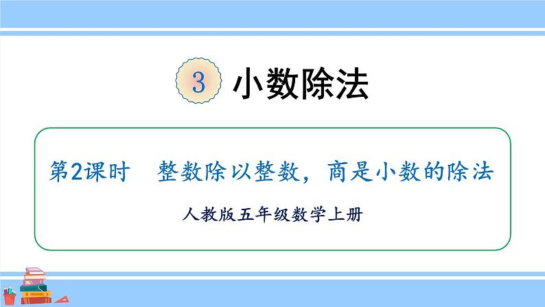 人教版小学数学5上 3《小数除法》第2课时 整数除以整数，商是小数的除法 课件01