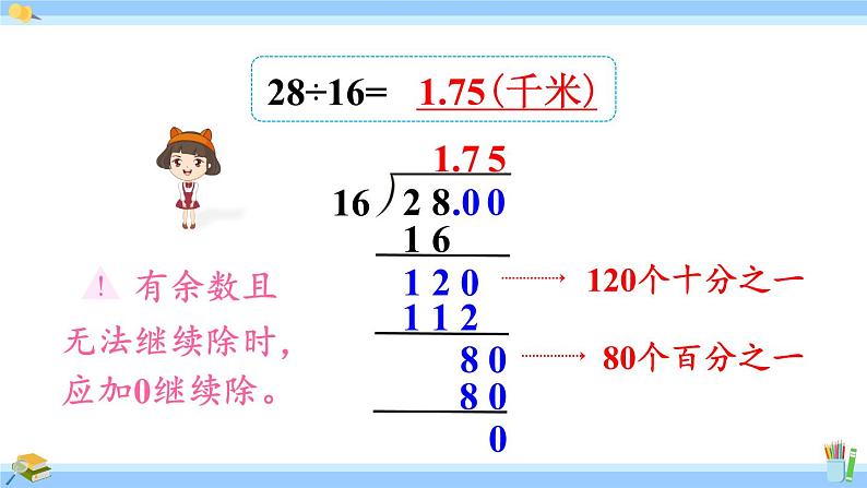 人教版小学数学5上 3《小数除法》第2课时 整数除以整数，商是小数的除法 课件06