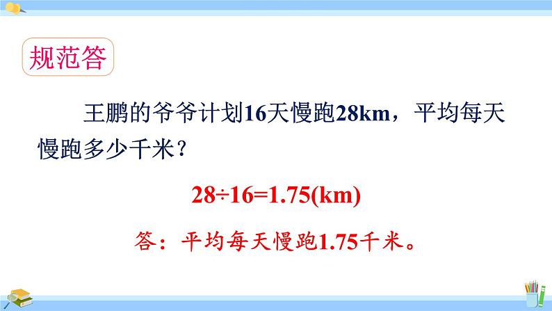 人教版小学数学5上 3《小数除法》第2课时 整数除以整数，商是小数的除法 课件08