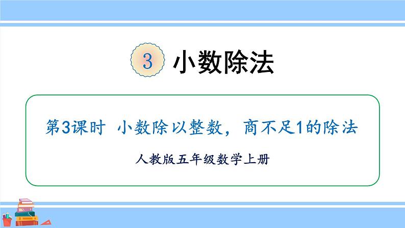 人教版小学数学5上 3《小数除法》第3课时 小数除以整数，商不足1的除法 课件第1页