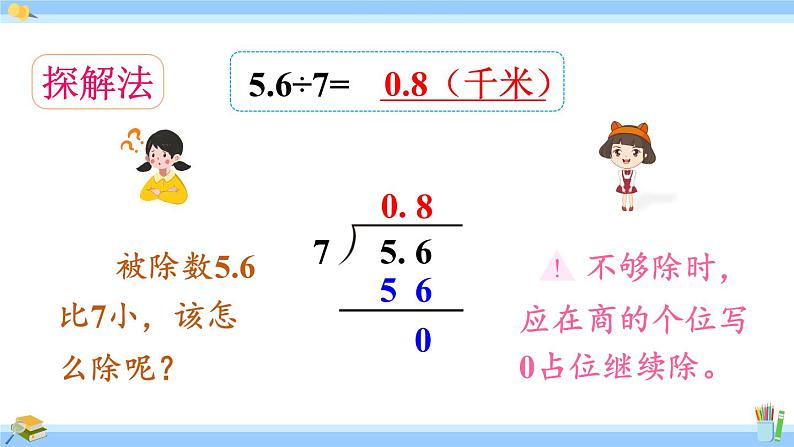 人教版小学数学5上 3《小数除法》第3课时 小数除以整数，商不足1的除法 课件第4页