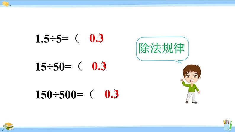 人教版小学数学5上 3《小数除法》第5课时 一个数除以小数（2） 课件03