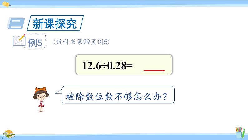 人教版小学数学5上 3《小数除法》第5课时 一个数除以小数（2） 课件06