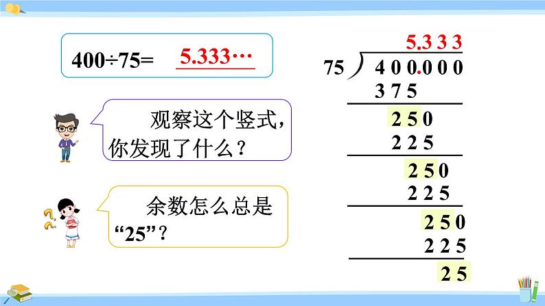 人教版小学数学5上 3《小数除法》第7课时 循环小数 课件06