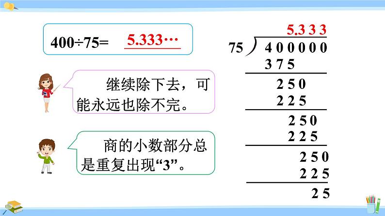 人教版小学数学5上 3《小数除法》第7课时 循环小数 课件07