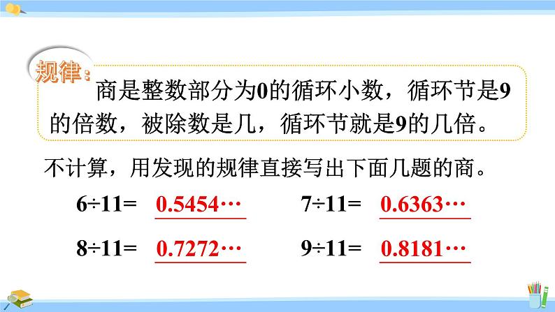 人教版小学数学5上 3《小数除法》第8课时 用计算器探索规律 课件05