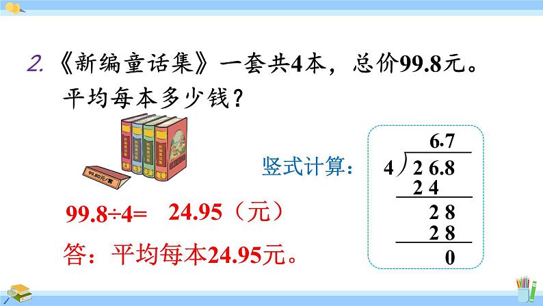 人教版小学数学5上 3《小数除法》练习六 课件05