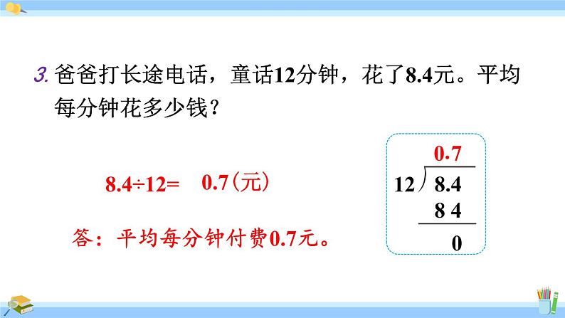 人教版小学数学5上 3《小数除法》练习六 课件06