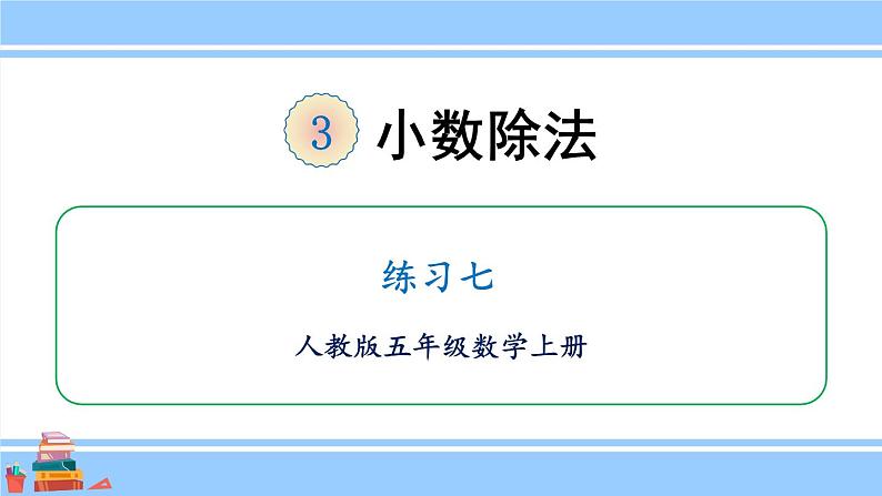 人教版小学数学5上 3《小数除法》练习七 课件01