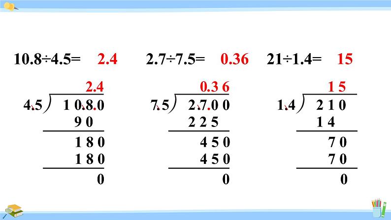 人教版小学数学5上 3《小数除法》练习七 课件05