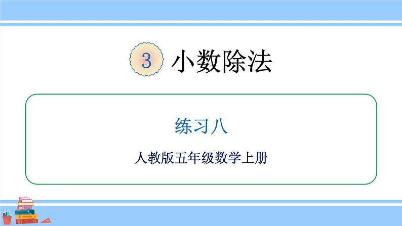 人教版小学数学5上 3《小数除法》练习八 课件第1页