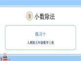 人教版小学数学5上 3《小数除法》练习十 课件