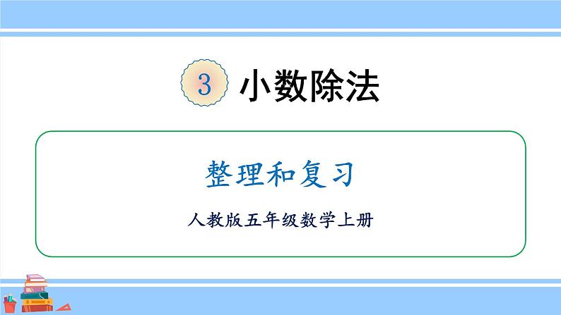 人教版小学数学5上 3《小数除法》整理和复习 课件01