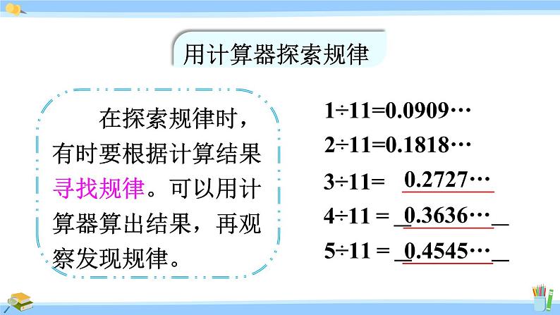 人教版小学数学5上 3《小数除法》整理和复习 课件06