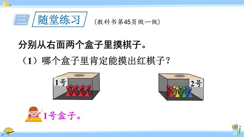 人教版小学数学5上 4《可能性》第1课时 不确定性 课件07