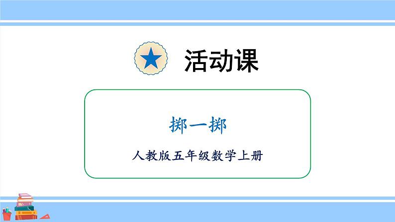 人教版小学数学5上★掷一掷（教学课件） 课件01