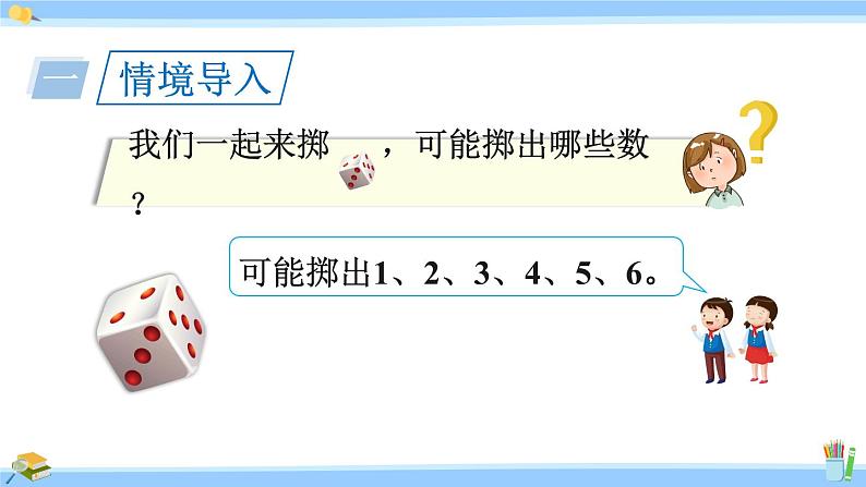 人教版小学数学5上★掷一掷（教学课件） 课件02