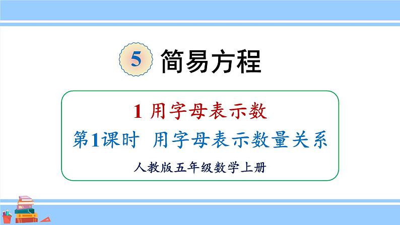 人教版小学数学5上 5《简易方程》1 用字母表示数 第1课时 用字母表示数量关系 课件01