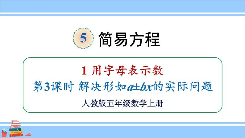 人教版小学数学5上 5《简易方程》1 用字母表示数 第3课时 解决形如a±bx的实际问题 课件01