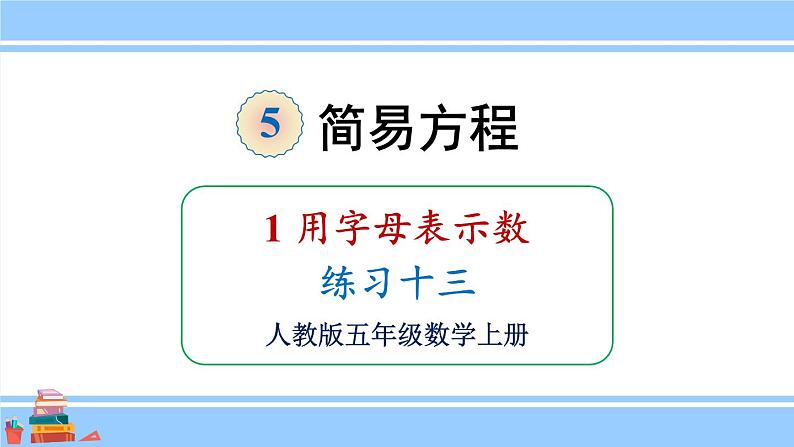 人教版小学数学5上 5《简易方程》1 用字母表示数 练习十三 课件01