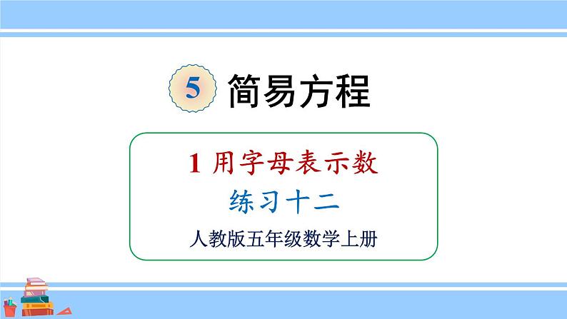 人教版小学数学5上 5《简易方程》1 用字母表示数 练习十二 课件01