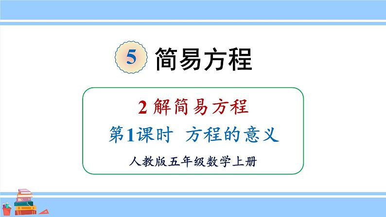 人教版小学数学5上 5《简易方程》2 解简易方程 第1课时 方程的意义 课件01