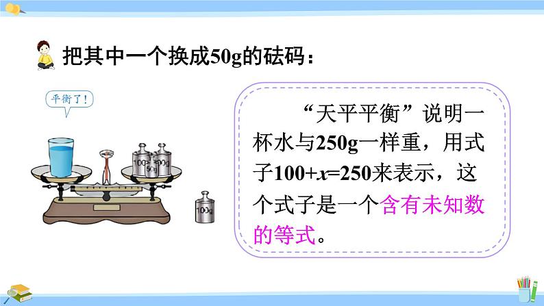 人教版小学数学5上 5《简易方程》2 解简易方程 第1课时 方程的意义 课件08