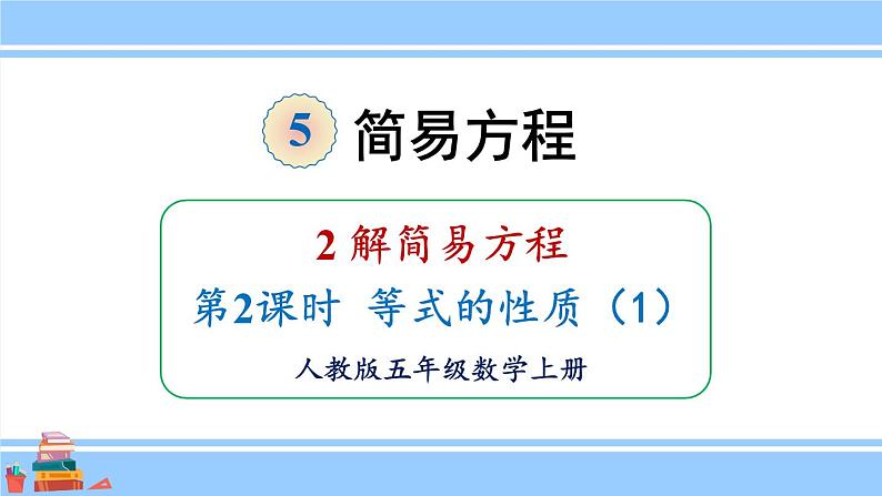 人教版小学数学5上 5《简易方程》2 解简易方程 第2课时 等式的性质（1） 课件01