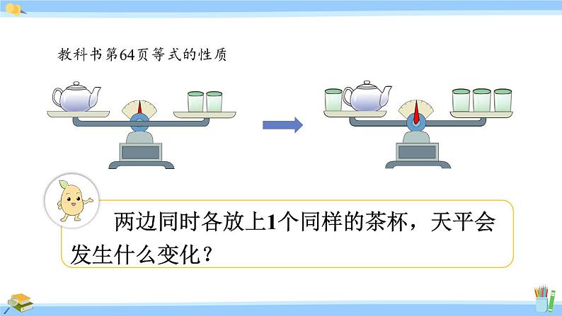 人教版小学数学5上 5《简易方程》2 解简易方程 第2课时 等式的性质（1） 课件05