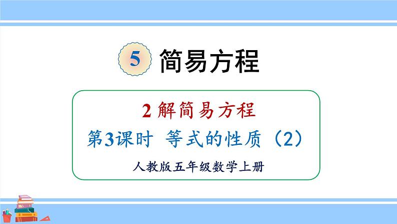 人教版小学数学5上 5《简易方程》2 解简易方程 第3课时 等式的性质（2） 课件01