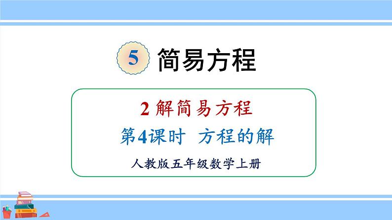 人教版小学数学5上 5《简易方程》2 解简易方程 第4课时 方程的解 课件01