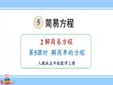 人教版小学数学5上 5《简易方程》2 解简易方程 第5课时 解简单的方程 课件