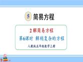 人教版小学数学5上 5《简易方程》2 解简易方程 第6课时 解稍复杂的方程 课件