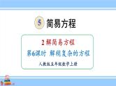人教版小学数学5上 5《简易方程》2 解简易方程 第6课时 解稍复杂的方程 课件