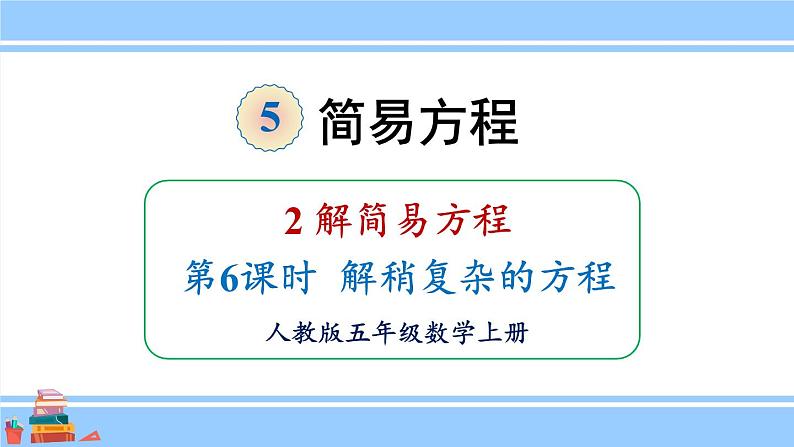 人教版小学数学5上 5《简易方程》2 解简易方程 第6课时 解稍复杂的方程 课件第1页