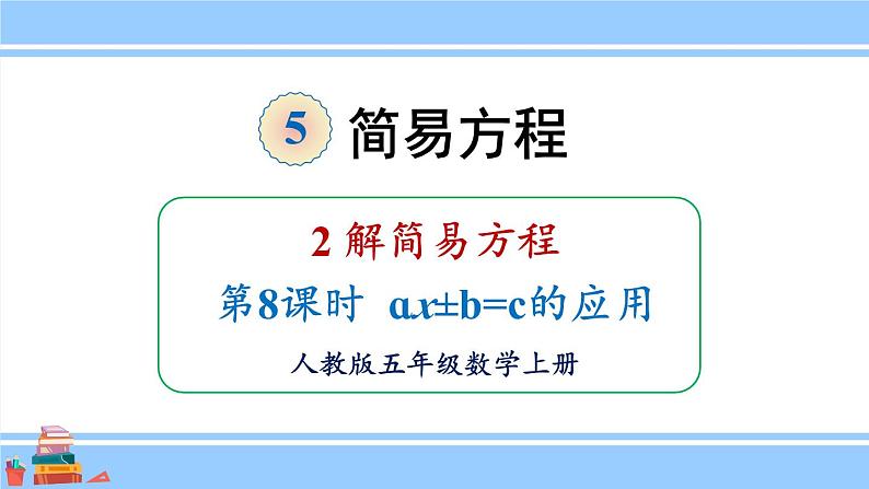 人教版小学数学5上 5《简易方程》2 解简易方程 第8课时 ax±b=c的应用 课件01